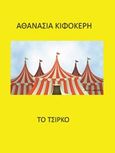 Το τσίρκο, , Κιφοκέρη, Αθανασία, Bookstars - Γιωγγαράς, 2016