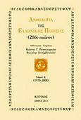 Ανθολογία της ελληνικής ποίησης (20ός αιώνας), Τόμος Δ': 1970-2000, Συλλογικό έργο, Κότινος, 2013