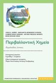 Περιβαλλοντική χημεία, Θεμελιώδεις έννοιες, Συλλογικό έργο, Πανεπιστημιακές Εκδόσεις Κρήτης, 2016