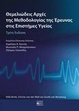 Θεμελιώδεις αρχές της μεθοδολογίας της έρευνας στις επιστήμες υγείας, , , Βήτα Ιατρικές Εκδόσεις, 2016