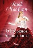 Ο εξόριστος αριστοκράτης, , MacLean, Sarah, Elxis, 2016