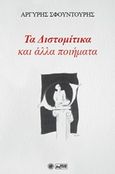 Τα Διστομίτικα και άλλα ποιήματα, , Σφουντούρης, Αργύρης, Βεργίνα, 2016