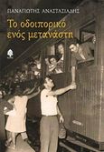 Το οδοιπορικό ενός μετανάστη, , Αναστασιάδης, Παναγιώτης, Κέδρος, 2016