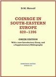 Coinage in South-Eastern Europe 820-1396, With a New Introductory Essay and a Supplementary Bibliography, Metcalf, D. M., Εκδόσεις Σιάτρα, 2016