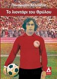 Το λιοντάρι του θρύλου, , Κελεσίδης, Παναγιώτης, ποδοσφαιριστής, Αγγελάκη Εκδόσεις, 2016