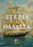 Ανάμεσα στεριά και θάλασσα, , Conrad, Joseph, 1857-1924, Andy's Publishers, 2016