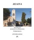 Ζελίνα, νυν Μελιτίνη, 70 διηγήματα, Ξένος, Στρατής, Andy's Publishers, 2016