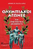 Ολυμπιακοί αγώνες και πνευματικά δικαιώματα, , Μαγκλάρας, Δήμος Π., Ήλεκτρον, 2016