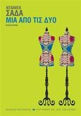 Μία από τις δύο, Μυθιστόρημα, Sada, Daniel, 1953-2011, Εκδόσεις Καστανιώτη, 2016