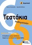 Τεστάκια μαθηματικών Δ΄ δημοτικού, , Ραπτόπουλος, Κώστας Σ., Εκδόσεις Πατάκη, 2016