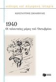 1940 Οι τελευταίες μέρες του Οκτωβρίου, , Σβολόπουλος, Κωνσταντίνος Δ., Εκδόσεις Πατάκη, 2016