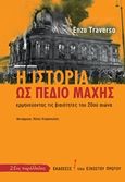 Η ιστορία ως πεδίο μάχης, Ερμηνεύοντας τις βιαιότητες του 20ού αιώνα, Traverso, Enzo, Εκδόσεις του Εικοστού Πρώτου, 2016