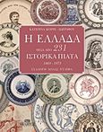 Η Ελλάδα μέσα από 231 ιστορικά πιάτα 1863-1973, Συλλογή Λόλας Νταϊφά, Κορρέ - Ζωγράφου, Κατερίνα, Μίλητος, 2016