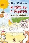 Η τσίτα και ο ελέφαντας και άλλα παραμύθια, , Μηνίτσιου, Ρίτσα, Οσελότος, 2016
