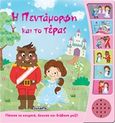 Η πεντάμορφη και το τέρας, , , Susaeta, 2016