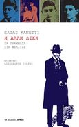 Η άλλη δίκη, Τα γράμματα στη Φελίτσε, Canetti, Elias, 1905-1994, Αρμός, 2016