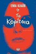 Τα κορίτσια, Μυθιστόρημα, Cline, Emma, Ψυχογιός, 2016