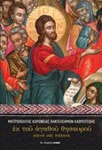 Εκ του αγαθού θησαυρού, , Παντελεήμων Καθρεπτίδης, Μητροπολίτης Κορωνείας, Αρμός, 2016