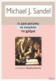 Τι δεν μπορεί να αγοράσει το χρήμα, Τα ηθικά όρια των αγορών, Sandel, Michael J., Πόλις, 2016