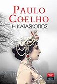 Η κατάσκοπος, , Coelho, Paulo, Εκδοτικός Οίκος Α. Α. Λιβάνη, 2016