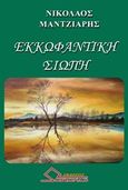 Εκκωφαντική σιωπή, , Μαντζιάρης, Νικόλαος, Ωρίωνας, 2016