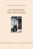 Τα Εξάρχεια που δεν έζησα, , Τριμπέρη, Ειρήνη Π., Εκδόσεις Πνοή, 2016