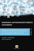 Μηχανική αντικειμενόστραφους λογισμικού, Πρακτική ανάπτυξη λογισμικού με τις γλώσσες UML και Java, Lethbridge, Timothy C., Τζιόλα, 2016