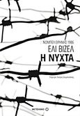 Η νύχτα, , Wiesel, Elie, 1928-2016, Μεταίχμιο, 2016