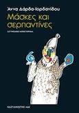 Μάσκες και σερπαντίνες, , Δάρδα - Ιορδανίδου, Άννα, Εκδόσεις Καστανιώτη, 2016