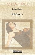 Ρέπλικα, , Μαρή, Στέλλα, Κουίντα, 2016