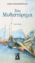 Σαν μυθιστόρημα, , Αθανασοπούλου, Μαρία, 1950-, Εκδόσεις Γκοβόστη, 2016
