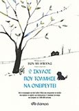 Ο σκύλος που τόλμησε να ονειρευτεί, , Hwang, Sun-mi, Διόπτρα, 2016