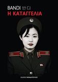 Η καταγγελία, , Bandi, Εκδόσεις Παπαδόπουλος, 2016