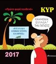 Κυρ 2017: Πρώτη φορά πουθενά, , Κυριακόπουλος, Γιάννης (ΚΥΡ), Διόπτρα, 2016