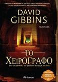 Το χειρόγραφο, , Gibbins, David, Διόπτρα, 2016