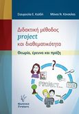 Διδακτική μέθοδος project και διαθεματικότητα, Θεωρία, έρευνα και πράξη, Καλδή, Σταυρούλα, Γρηγόρη, 2016