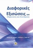 Διαφορικές εξισώσεις, Για μηχανικούς και επιστήμονες, Cengel, Yunus A., Τζιόλα, 2016