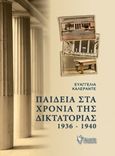 Παιδεία στα χρόνια της δικτατορίας 1936-1940, , Καλεράντε, Ευαγγελία, Γρηγόρη, 2016