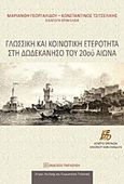 Γλωσσική και κοινοτική ετερότητα στη Δωδεκάνησο του 20ού αιώνα, , Συλλογικό έργο, Εκδόσεις Παπαζήση, 2016