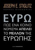 Ευρώ: Πώς ένα κοινό νόμισμα απειλεί το μέλλον της Ευρώπης, , Stiglitz, Joseph E., 1943-, Εκδόσεις Παπαδόπουλος, 2016