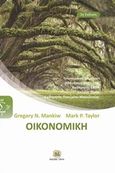 Οικονομική, , Mankiw, Gregory N., Τζιόλα, 2016