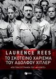 Το σκοτεινό χάρισμα του Αδόλφου Χίτλερ, , Rees, Laurence, Εκδόσεις Πατάκη, 2016