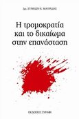 Η τρομοκρατία και το δικαίωμα στην επανάσταση, , Μαυρίδης, Συμεών Ν., Ξυράφι, 2016