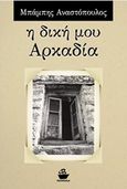 Η δική μου Αρκαδία, Αφήγημα, Αναστόπουλος, Μπάμπης Ν., CaptainBook.gr, 2016