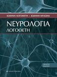 Νευρολογία Λογοθέτη, , Λογοθέτης, Ιωάννης Α., University Studio Press, 1978