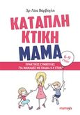 Καταπληκτική μαμά: Πρακτικές συμβουλές για μαμάδες με παιδιά 6-9 ετών, , Βάρβογλη, Λίζα, Mamaya, 2016