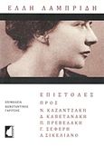 Έλλη Λαμπρίδη: Επιστολές προς Νίκο Καζαντζάκη, Δ. Καπετανάκη, Π. Πρεβελάκη, Γ. Σεφέρη, Α. Σικελιανό, , Λαμπρίδη, Έλλη, 1898-1970, Έμβρυο, 2016