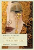 Χάντρες από κεχριμπάρι, , Αντωνίου, Δημήτρης, 1979-, Γαβριηλίδης, 2016