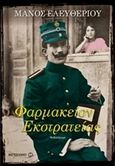 Φαρμακείον εκστρατείας, , Ελευθερίου, Μάνος, 1938-2018, Μεταίχμιο, 2016