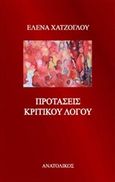 Προτάσεις κριτικού λόγου, , Χατζόγλου, Έλενα, Ανατολικός, 2016